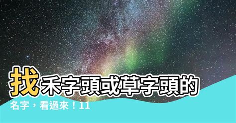 禾部首的名字